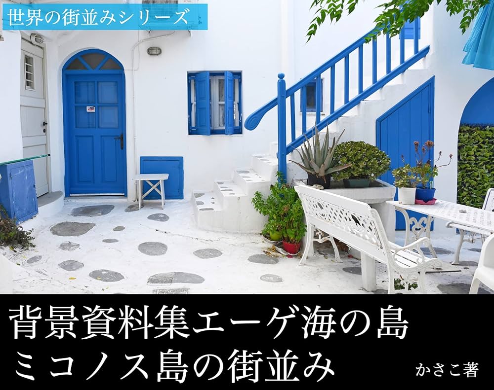 ミコノス島　エーゲ海　油絵　Alexioy ミコノス島エーゲ海油絵Alexioy